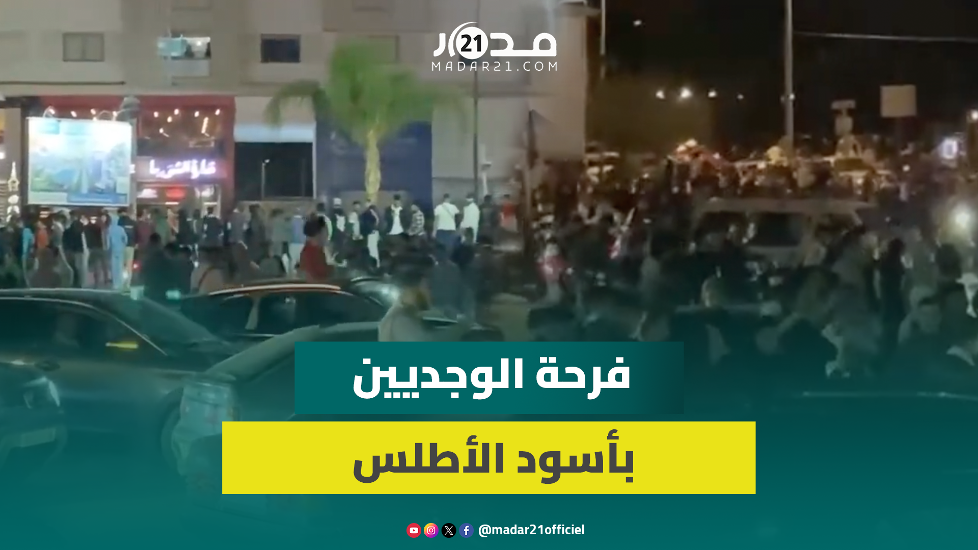 الجماهير الوجدية تملأ شوارع المدينة احتفالا بفوز المنتخب المغربي على إفريقيا الوسطى برباعية