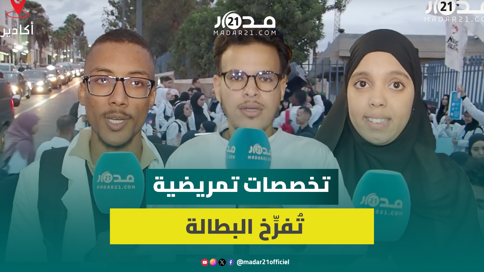 طلبة التمريض بأكادير ينتفضون ضد “الإقصاء والإهمال” و”ضعف” التكوين وغياب التعويضات عن التداريب
