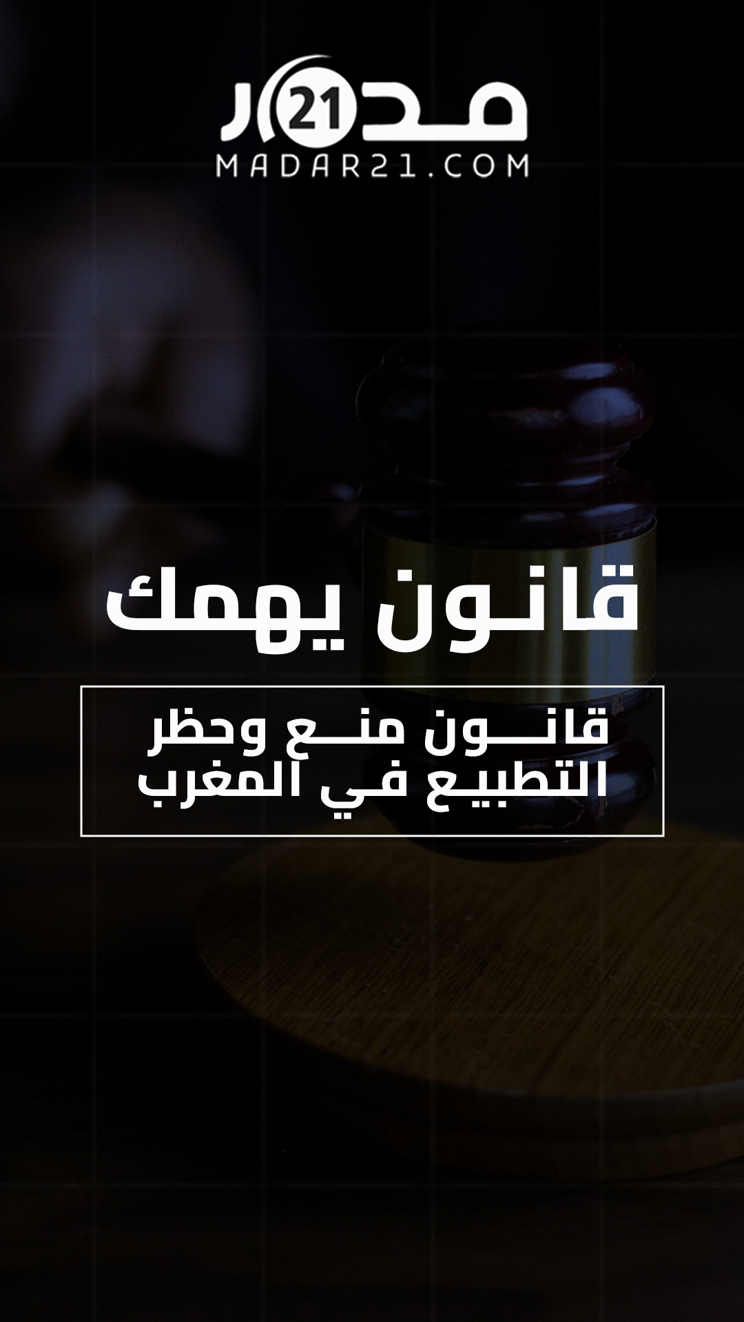 قانون منع وحظر التطبيع في المغرب.. مقترح قائم داخل البرلمان، غائب عن التصويت!