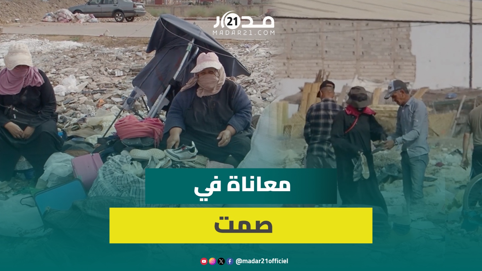 معاناة متواصلة لبائعين بعد نفي جوطية إنزكان بعيدا عن المدينة إلى وسط النفايات