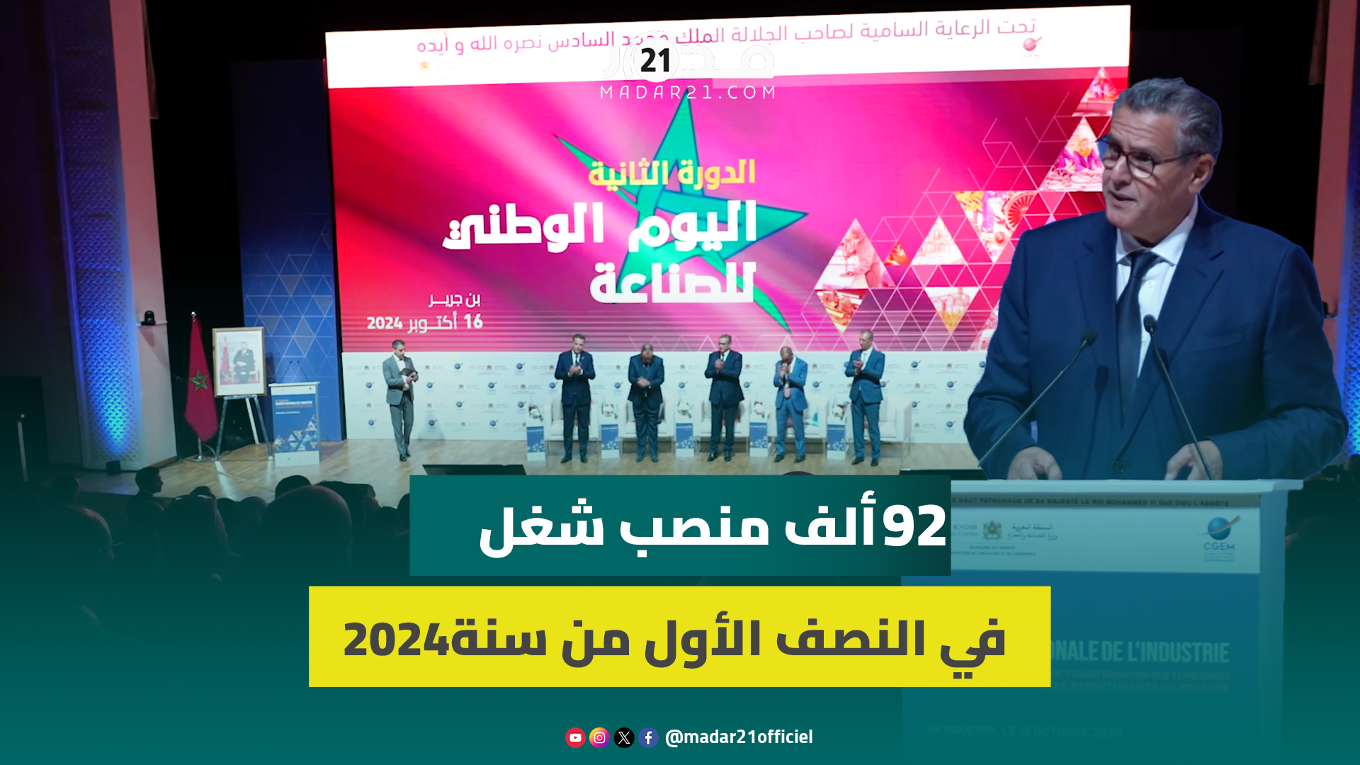 أخنوش: القطاع الصناعي خلق 92 ألف منصب شغل في النصف الأول من سنة 2024
