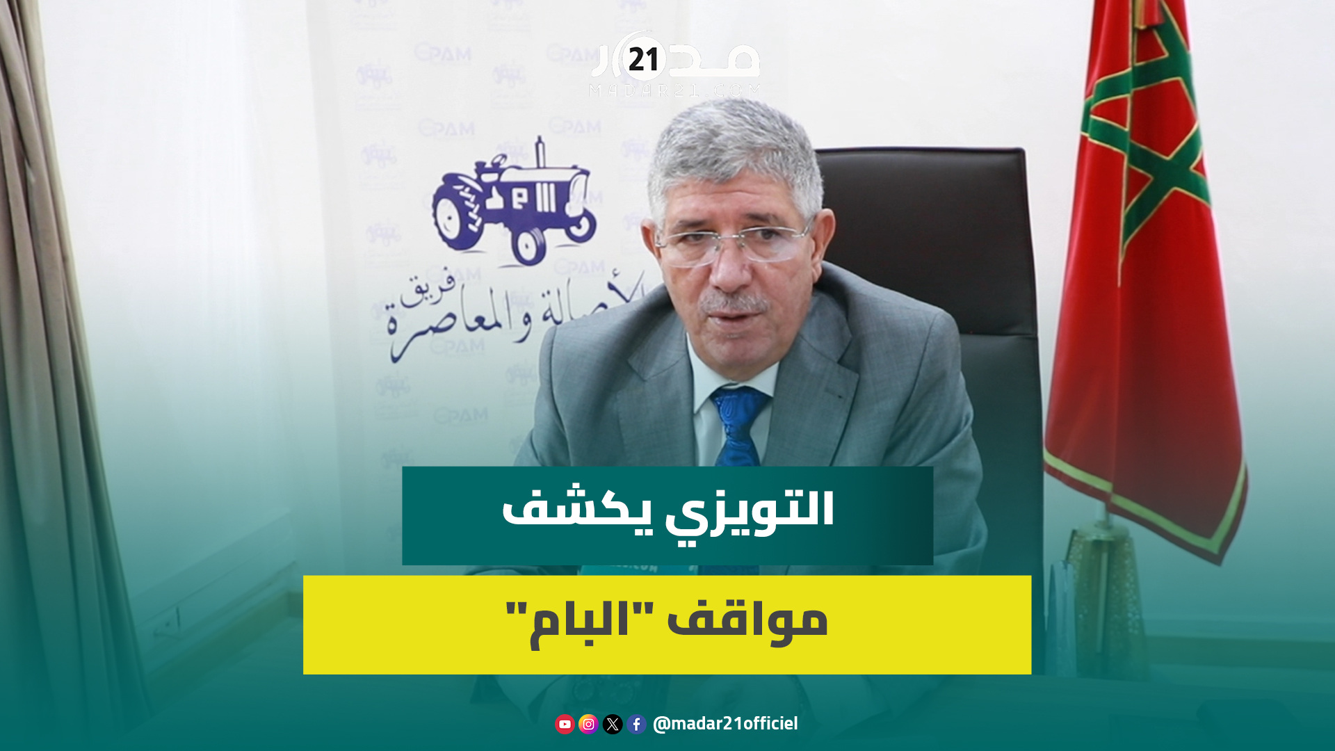 الصحراء/إدماج كنوبس مع cnss/التقاعد/الإضراب/المدونة/نتائج الأولمبياد.. التويزي يكشف مواقف “البام”
