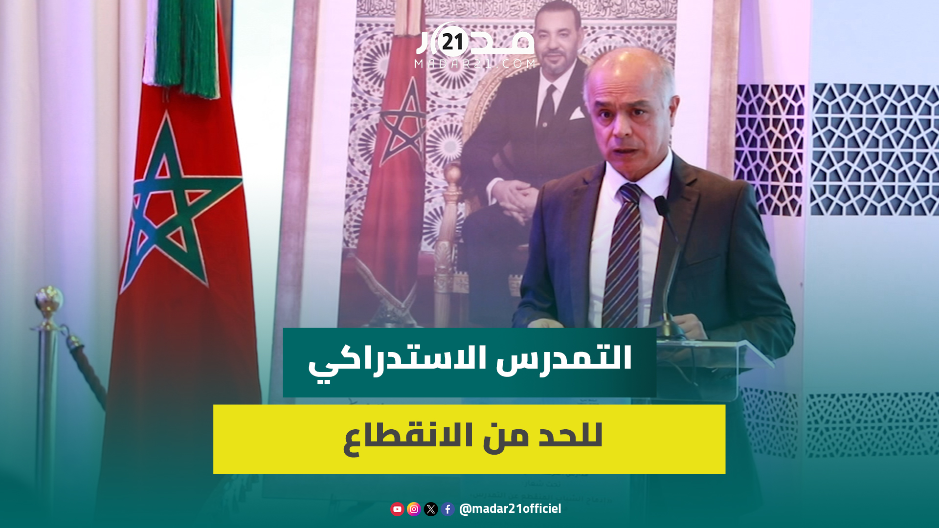 بنموسى: لدينا 230 مركزا لمدارس الفرصة الثانية تستقبل 13 ألف متعلم هذه السنة ونسبة الادماج بلغت 72%