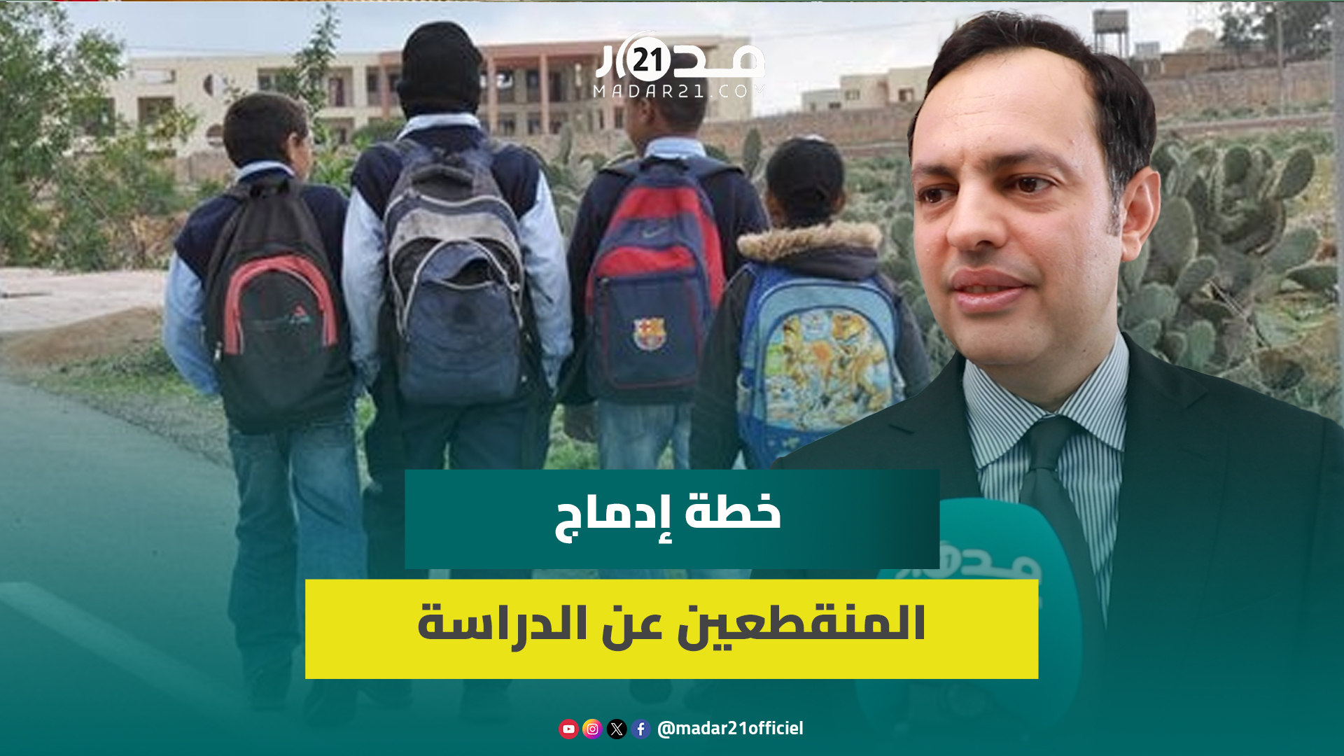 يونس سكوري: عملنا على ربط مدرسة الفرصة الثانية بالتدرج المهني ونسعى لرفع إدماج المنقطعين عن الدراسة