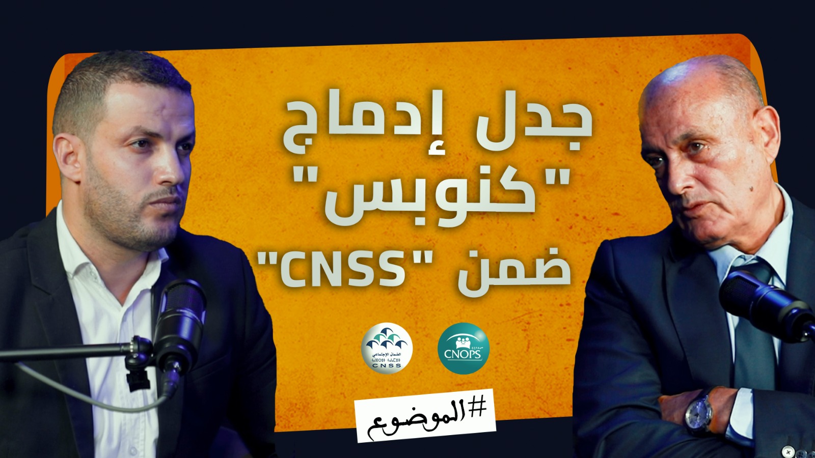 إدماج “كنوبس” ضمن “CNSS”.. سعد الطاوجني خبير الحماية الاجتماعية يفكك آثار القانون ومستقبل التعاضديات