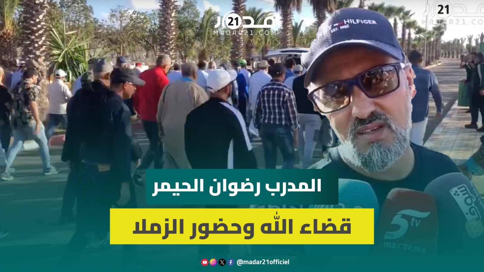 الدار البيضاء :جن.از.ة اب المدرب رضوان الحيمر مدرب فريق شباب السوالم و الكوكب المراكشي سابقا
