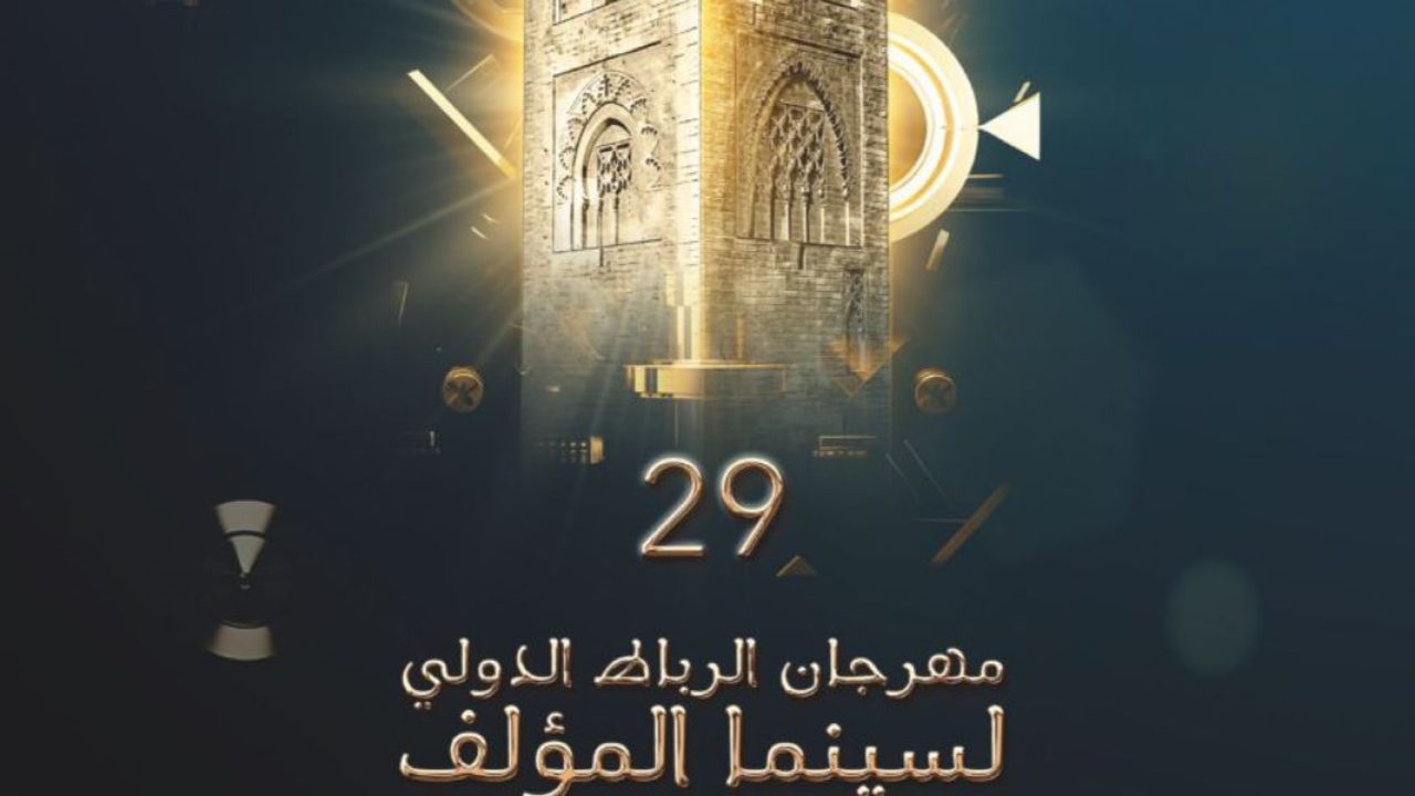 موعد الدورة الـ29 للمهرجان الدولي لسينما المؤلف
