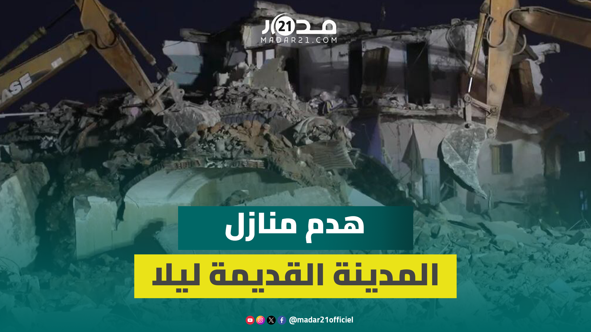 مشاهد من عين المكان.. استمرار هد.م المنازل ليلا بدرب “بوطويل” بالمدينة القديمة للدار البيضاء