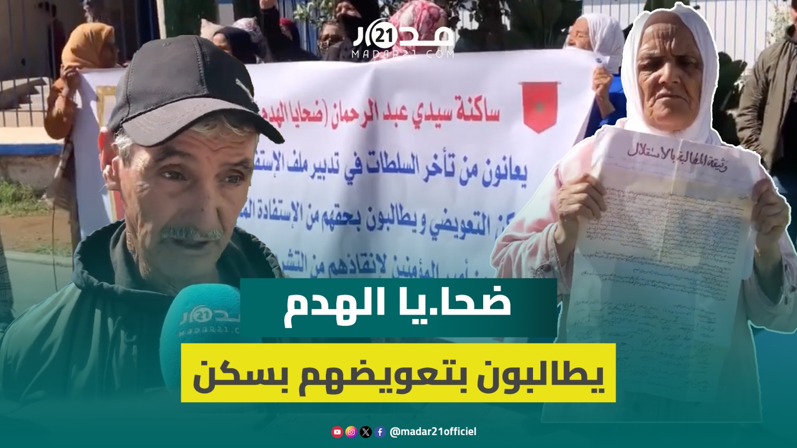 ضحا.يا الهدم بسيدي عبد الرحمان بالدار البيضاء يطالبون بتعويضهم بسكن وإنقاذهم من التشرد