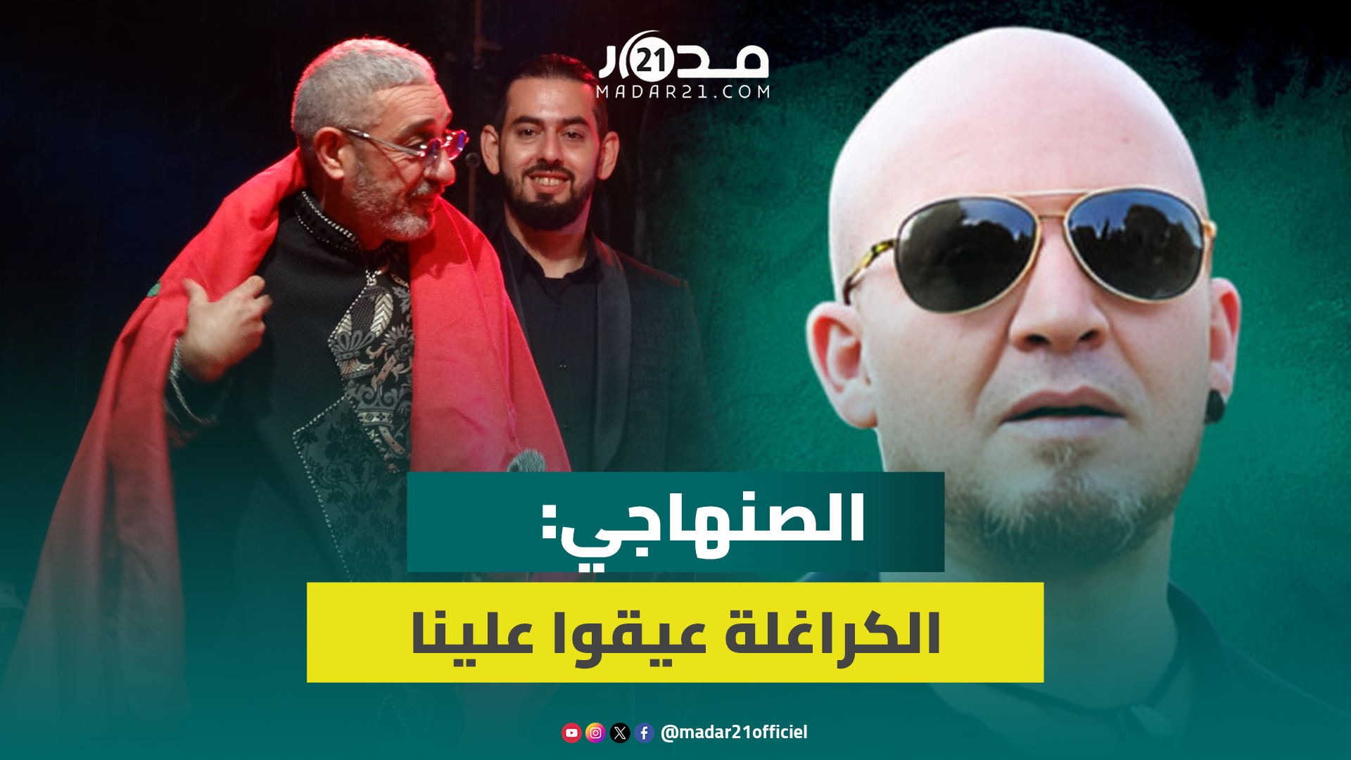 الصنهاجي بعد تعويضه للشاب بلال بميدلت:نغنيو حنا في بلادناحيث ماكنغنيوش في بلادهم وماعدنا مانديرو بهم
