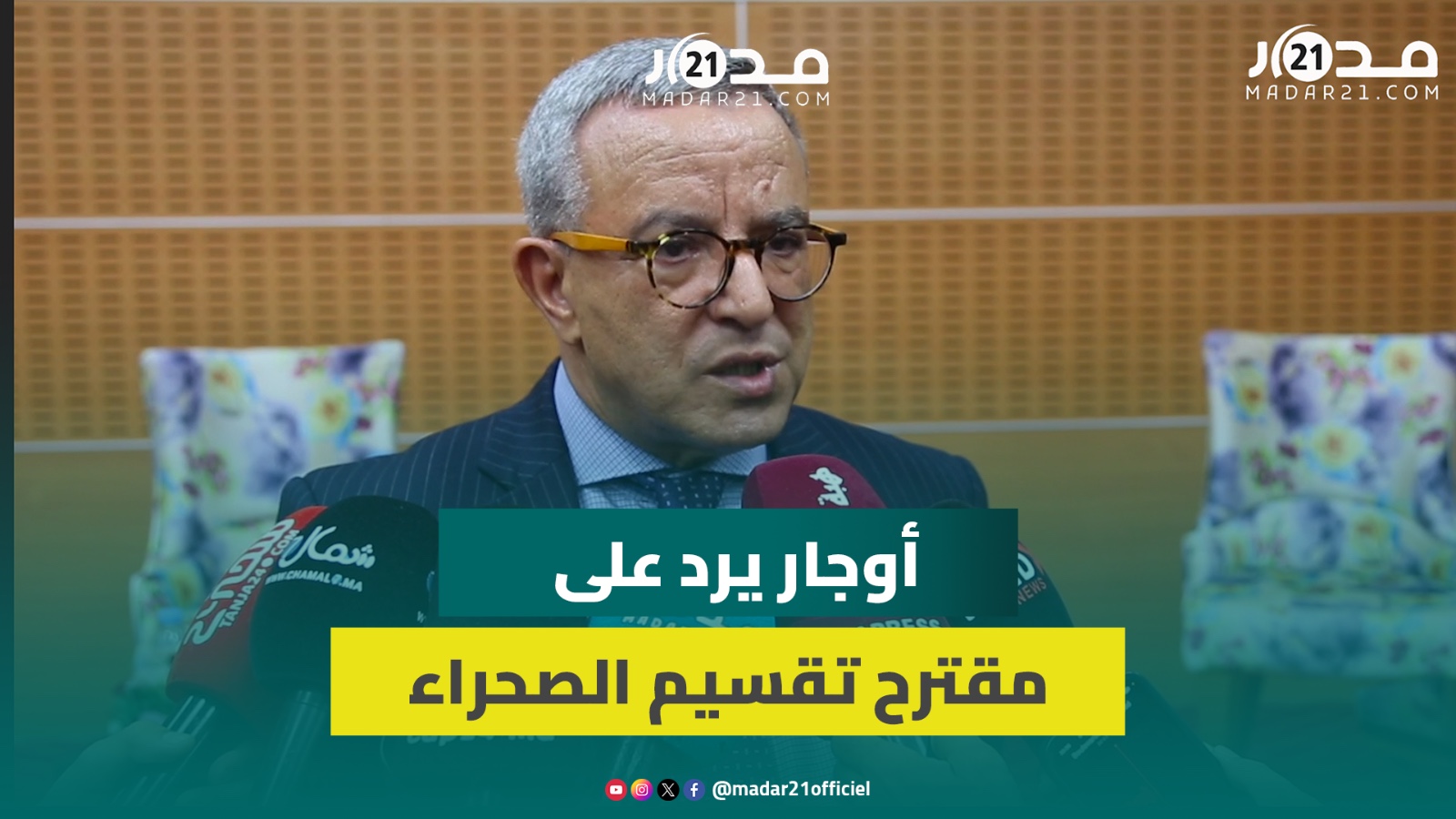 أوجار: ما اقترحه مبعوث الأمم المتحدة للصحراء انحراف خطـ.ير وعلى المغرب المطالبة بإنهاء مهامه