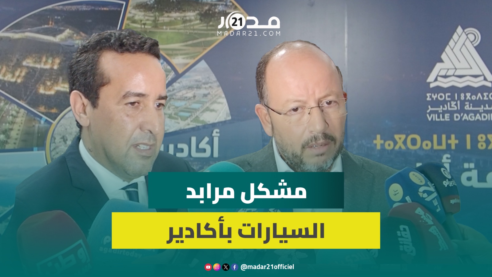 100 ساعة من النقاش.. المجلس الجماعي لأكادير يعقد دورة أكتوبر ويضع تصورا لإنهاء فوضى “الباركينغات”