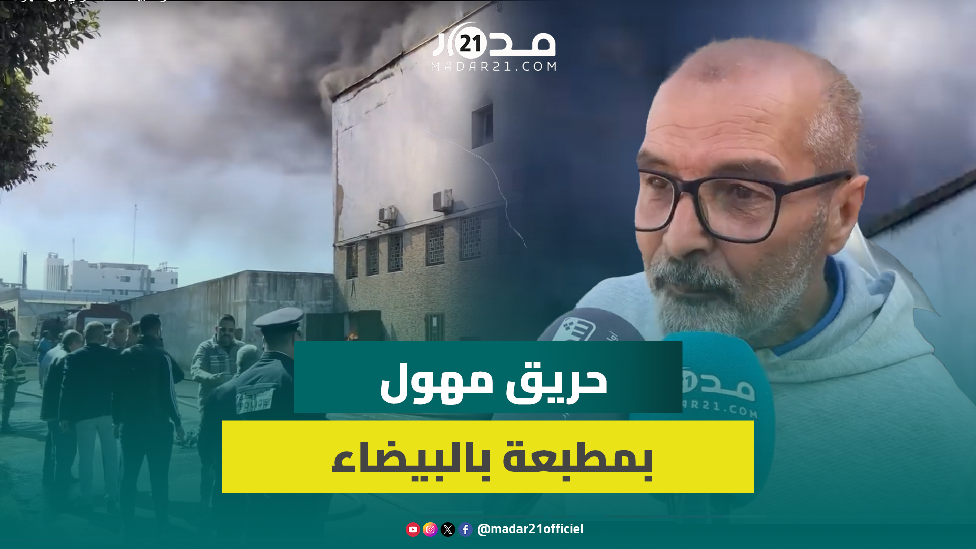 مباشر من الدار البيضاء.. حريق مهـ.ول قرب “الباطوار” يلتهم مبنى مطبعة بالكامل ويثير هـ.لع مواطنين