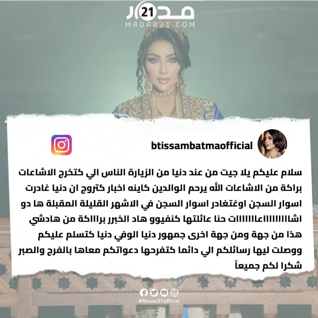 “باركة من الإشاعات”.. ابتسام بطمة تنفي خبر مغادرة شقيقتها دنيا بطمة أسوار السـ جن