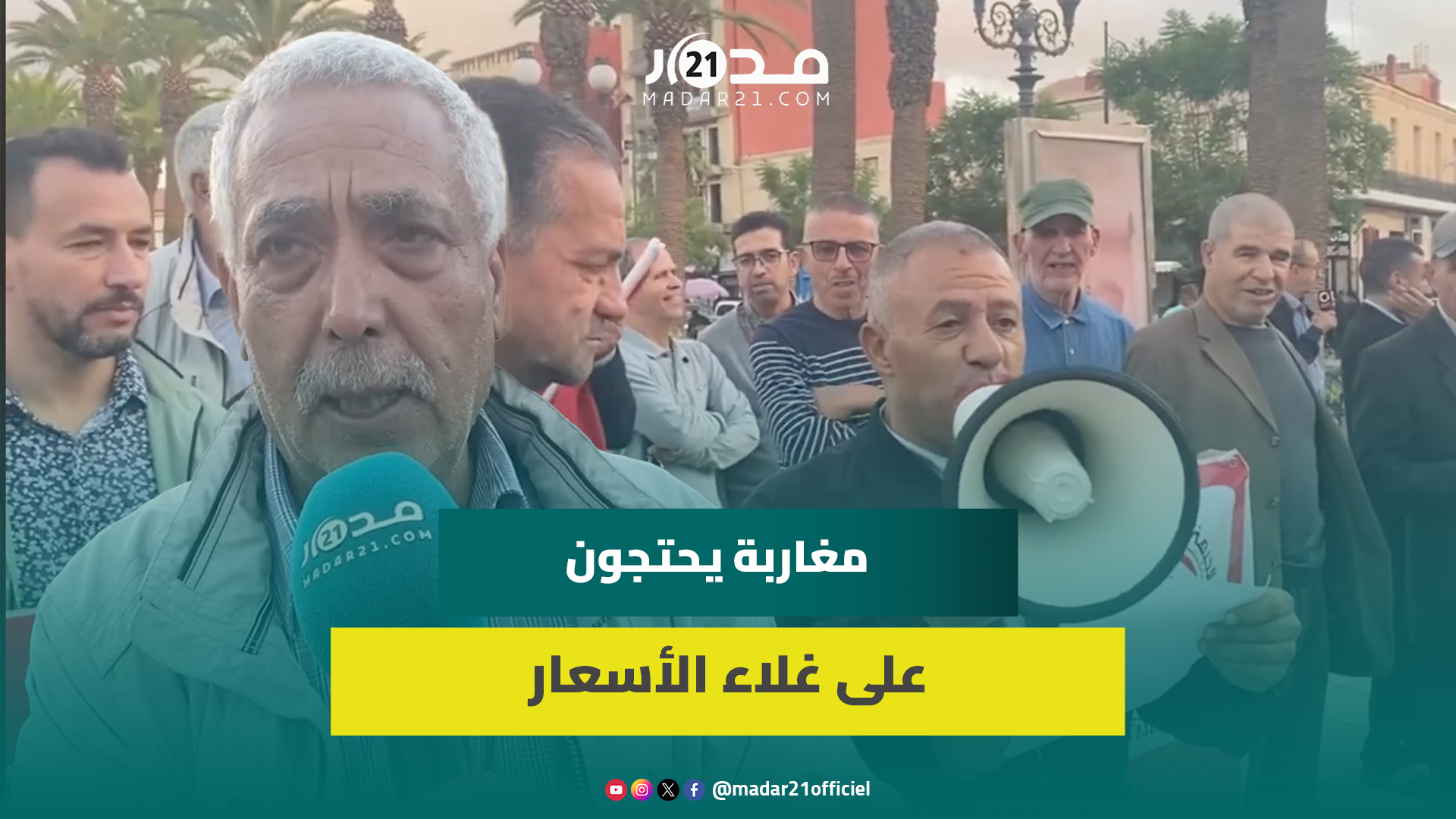 مغاربة يحتجون ضد غلاء الأسعار ويطالبون بإجراءات لإنقاذ القدرة الشرائية