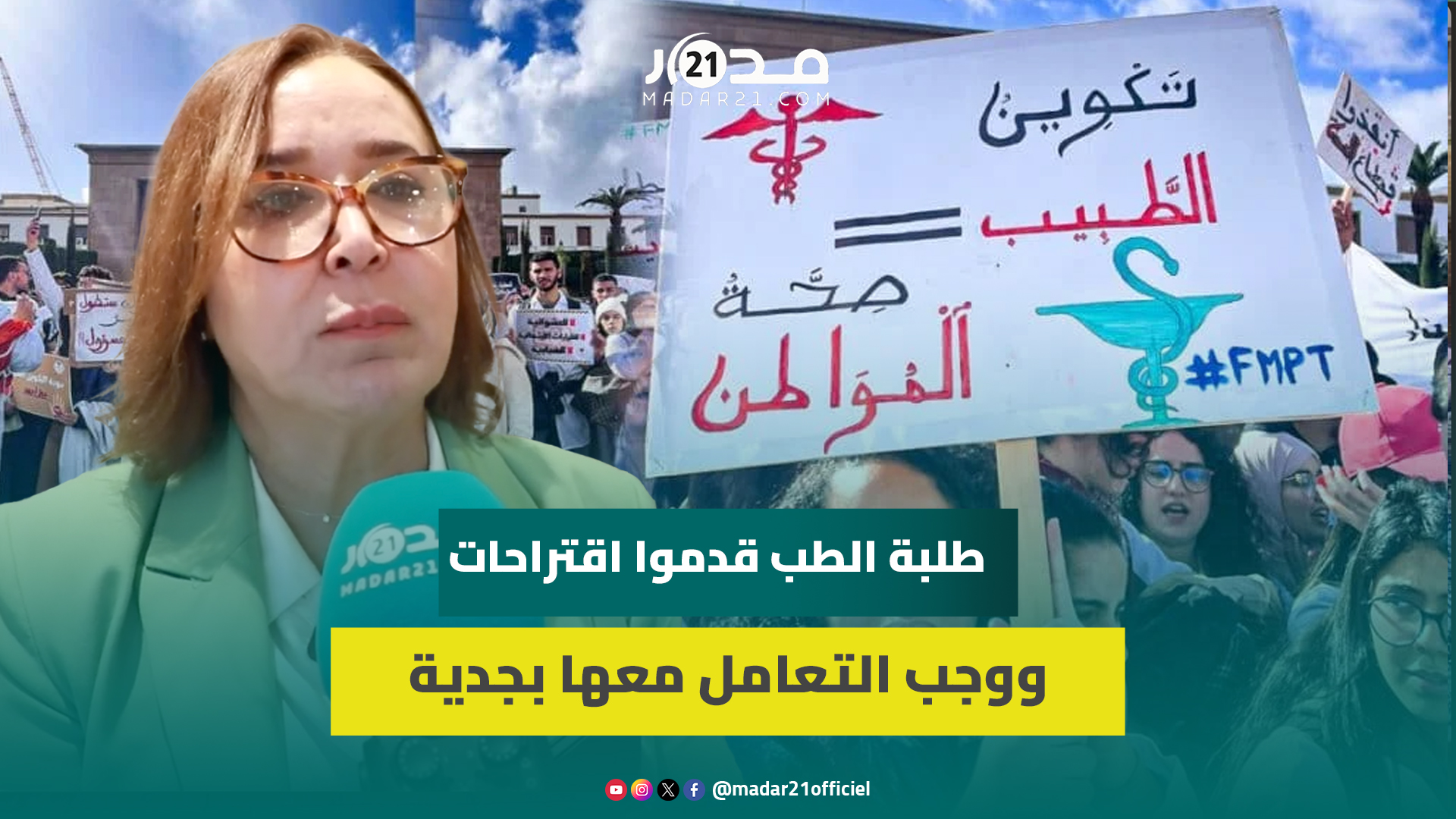 التامني: طلبة الطب يطالبون بحوار حقيقي والحكومة مصرة على العودة لنقطة الصفر