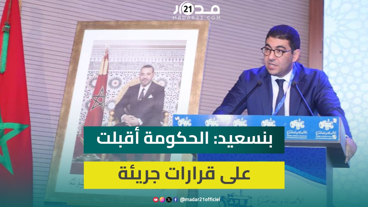بنسعيد يشيد بالعفو الملكي على الصحافيين ومزارعي الكيف ويدعو لإصلاحات سياسية ويرفض تضخيم الاختلالات