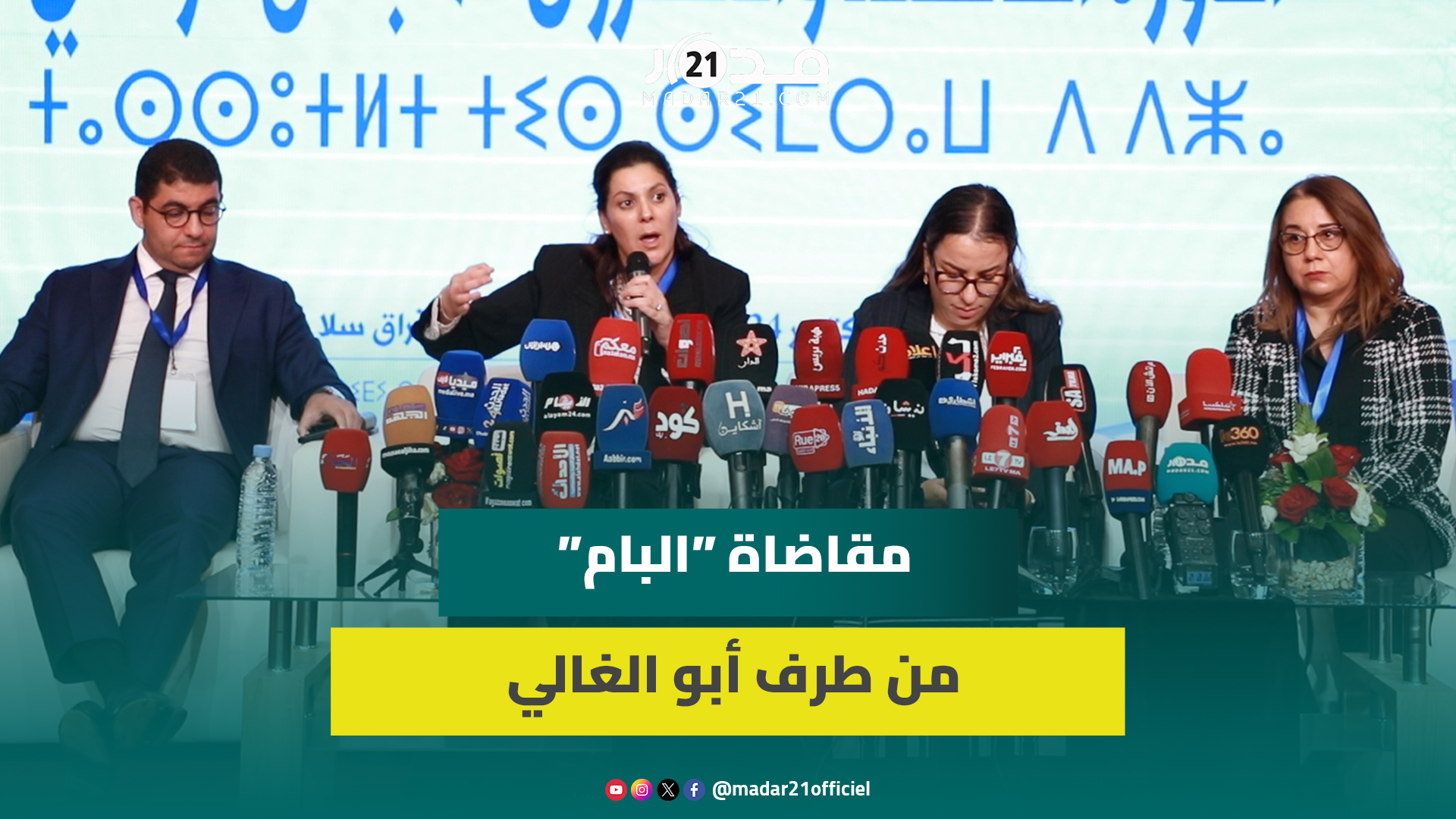 المنصوري تكشف مقاضاة البام من طرف أبو الغالي وتؤكد طي صفحته