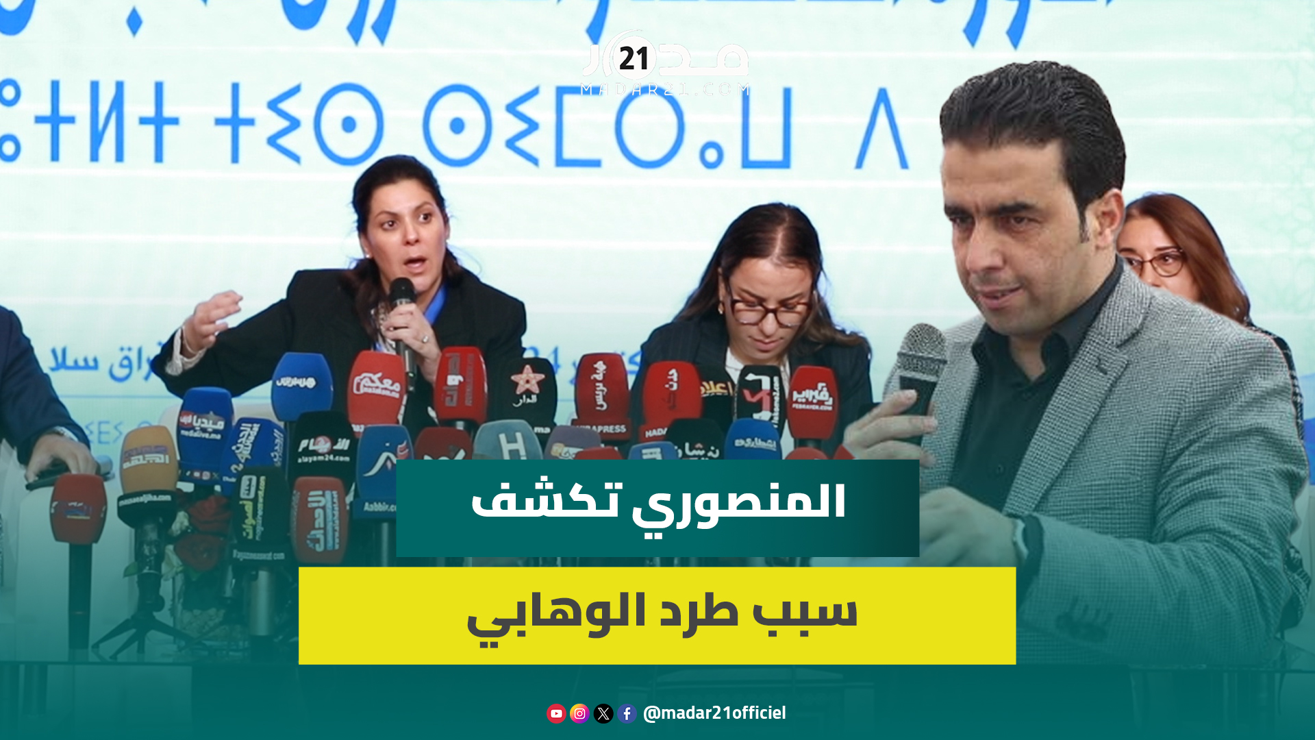 المنصوري: طرد الوهابي من الحزب سببه صراعه مع شرفاء الصحراء المغربية وزاوية مولاي عبد السلام بن مشيش