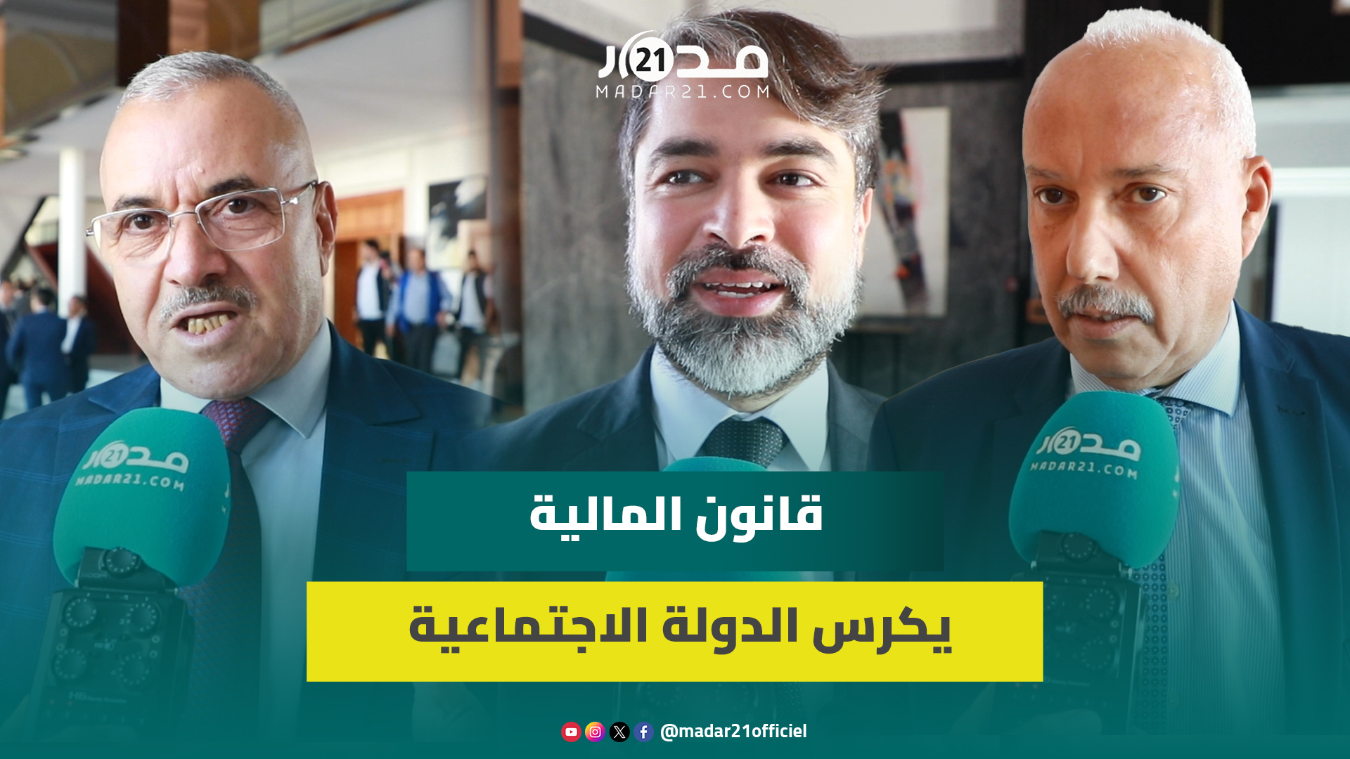 الأغلبية تشيد بمشروع مالية 2025: زيادات قطاعية مهمة في الصحة والتعليم وإشارات قوية في التشغيل