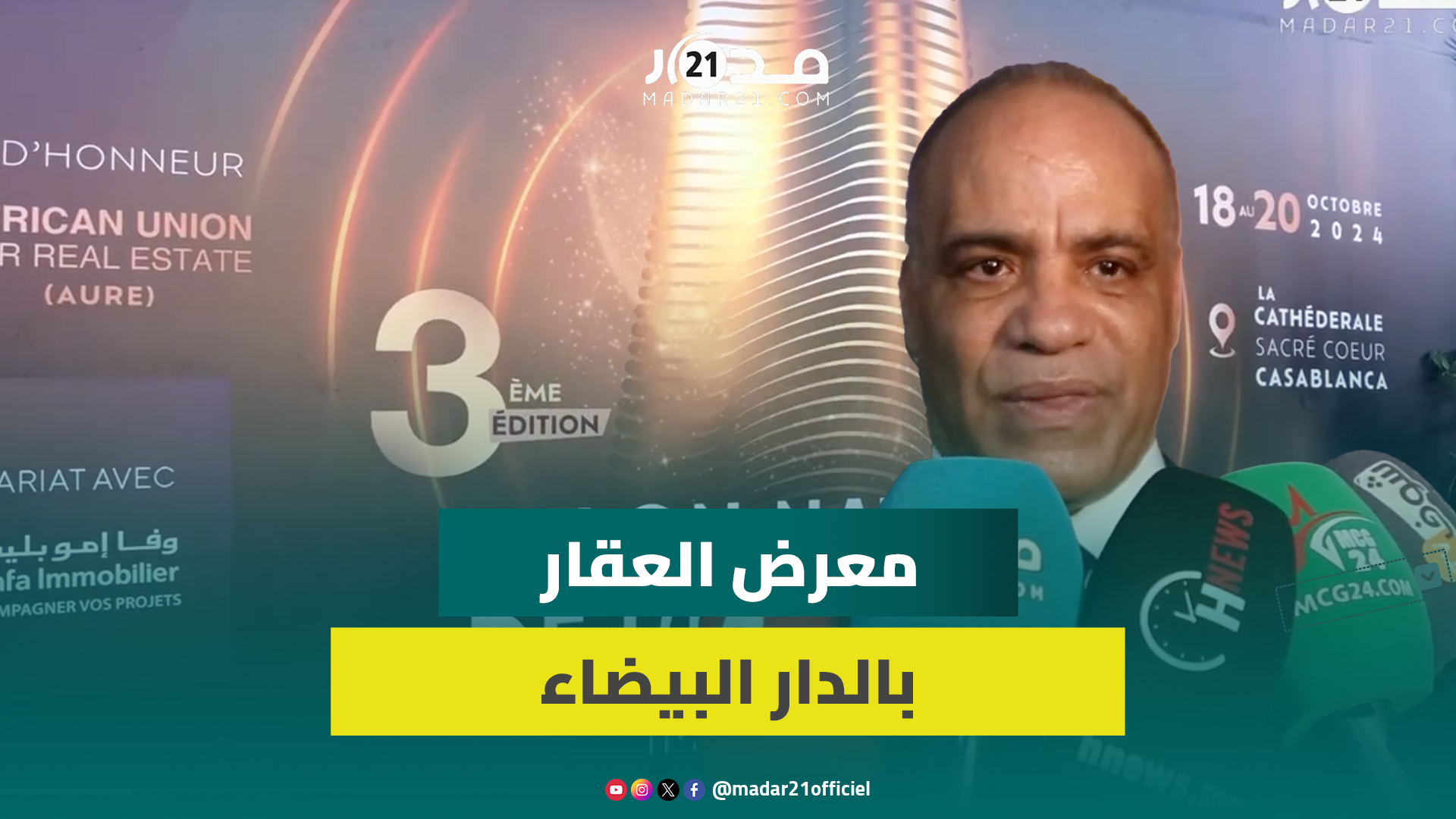 بمشاركة مسؤولين ومقاولين أفارقة.. انطلاق معرض العقار بالدار البيضاء