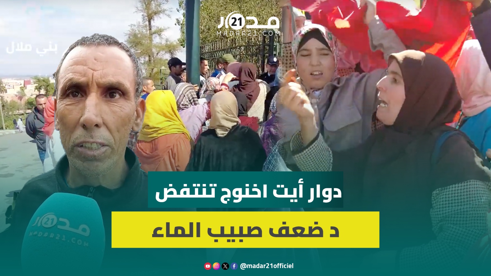 ضعف صبيب الماء يخرج ساكنة دوار أيت اخنوج ببني ملال للاحتجاج: “15 يوم ماشفنا قطرة ماء”
