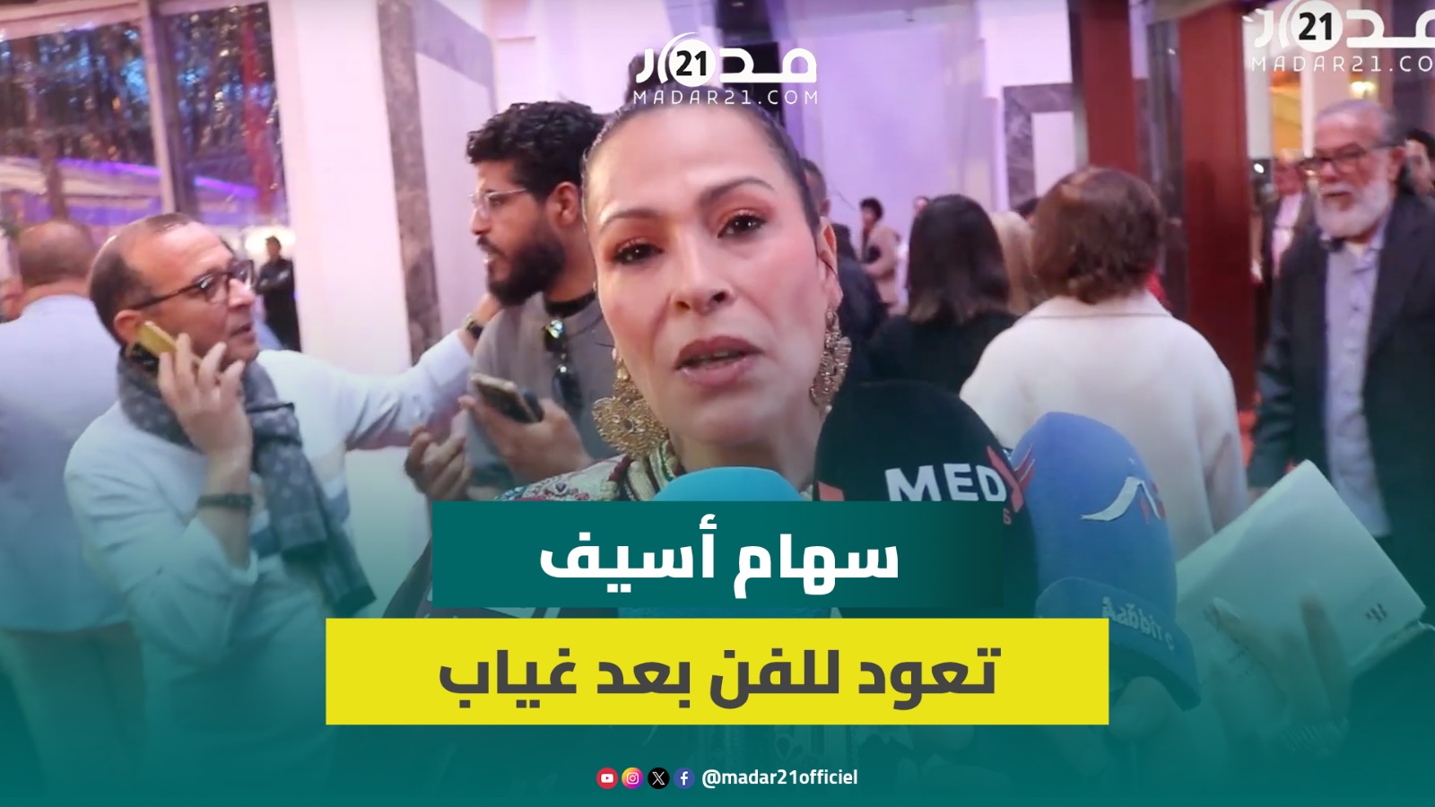 بعد غياب… سهام أسيف تعلن عودتها للفن وتوجه رسالة للمخرجين: اتصلوا بي