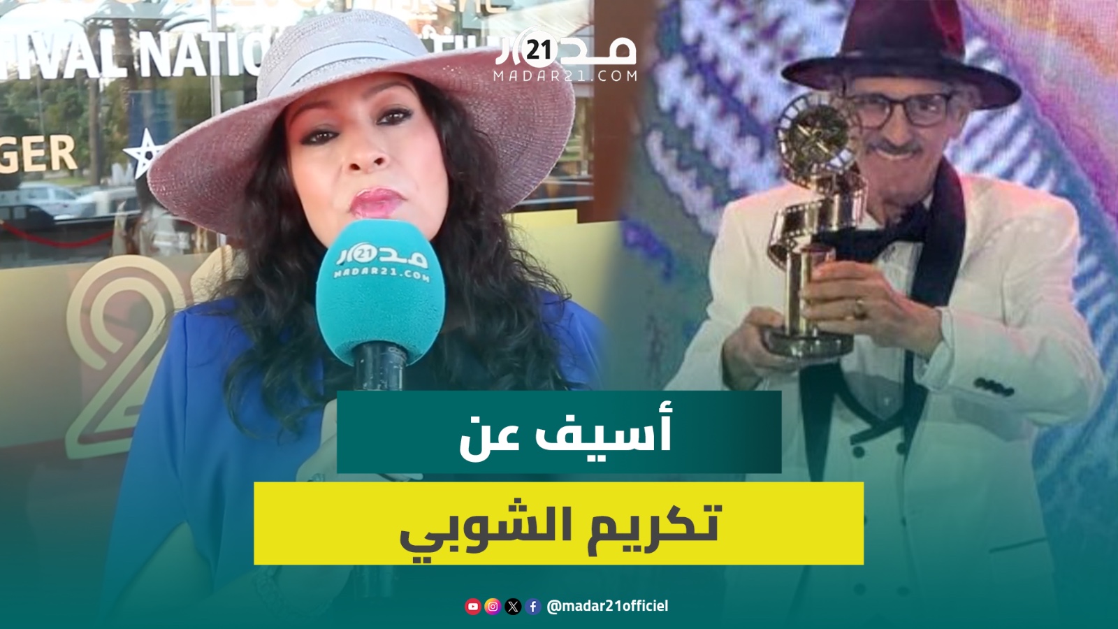 أسيف: تكريم المهرجان الوطني للفيلم للفنان الشوبي أفرحنا ونتمنى له الشفاء العاجل لكي يعود لجمهوره