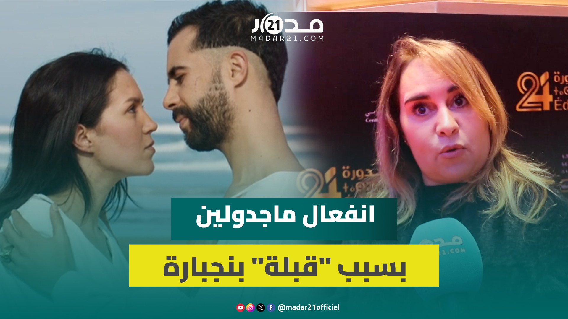 ماجدولين الإدريسي تنفعل بسبب سؤالها عن جرأة مشهد “قبلة” هند بنجبارة بفيلمهما “على الهامش”