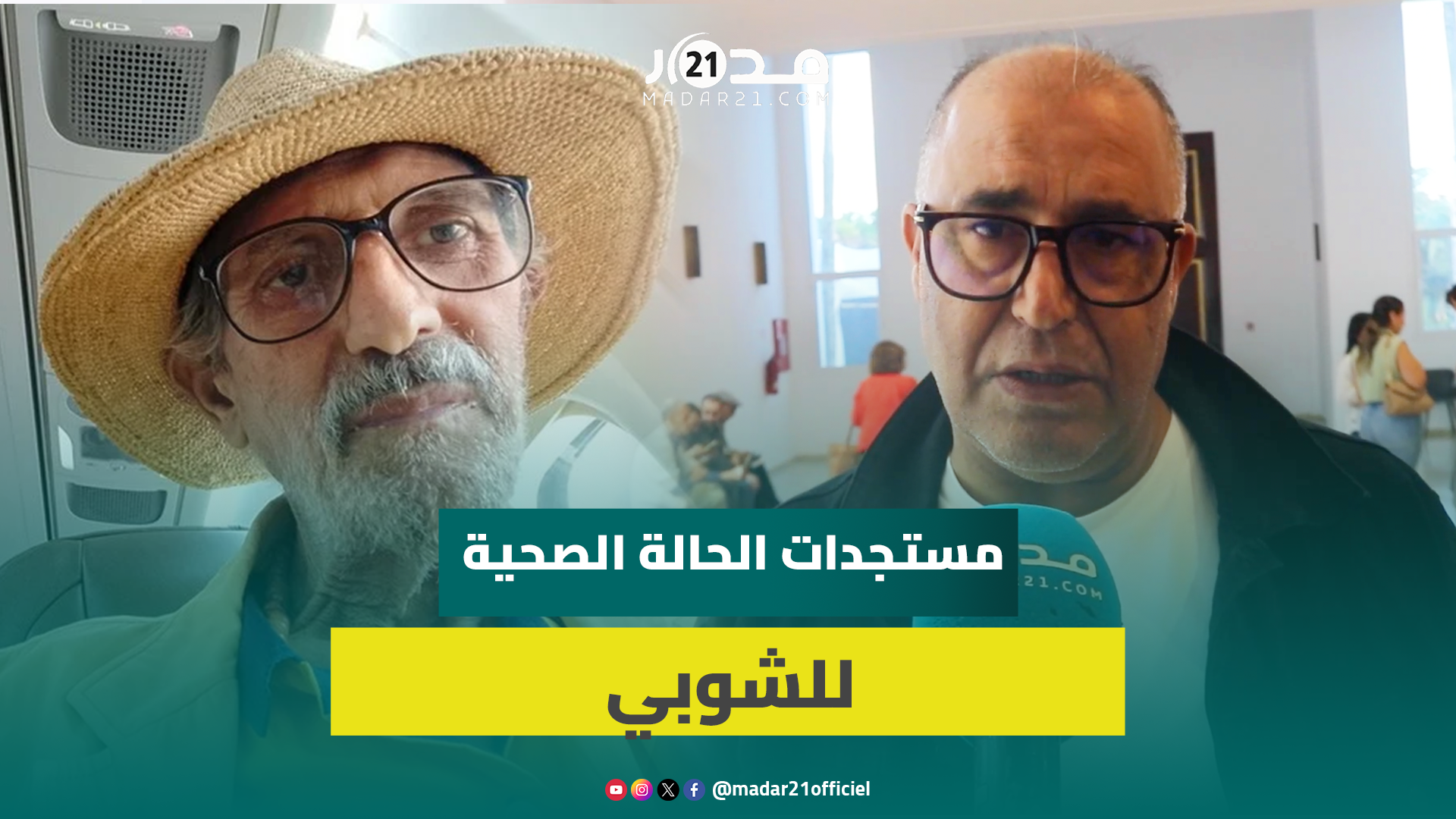 نقل لمصحة لتدهور صحته.. محمد خيي يكشف مستجدات الحالة الصحية للشوبي