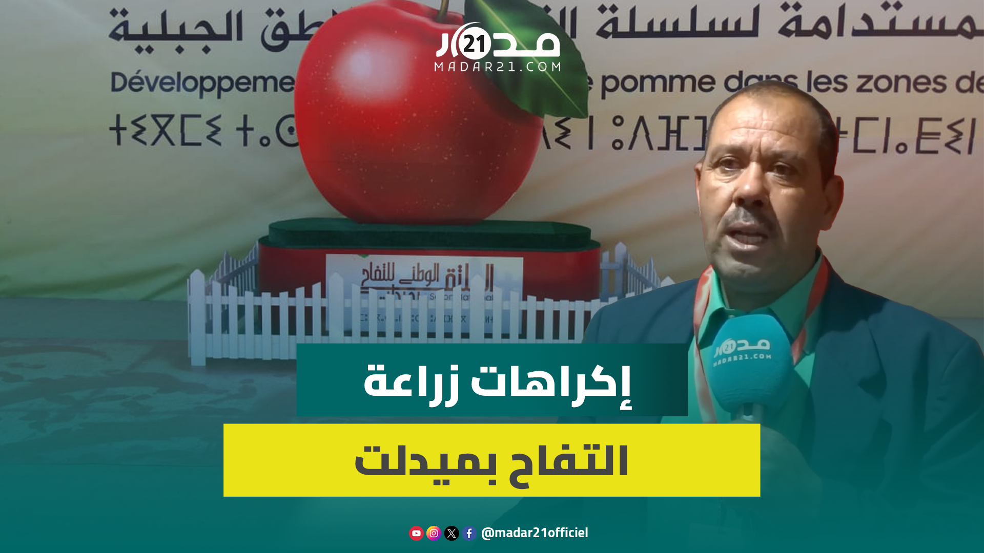 منتجو التفاح بميدلت: نواجه إكراهات في التخزين وننتظر مزيدا من الدعم