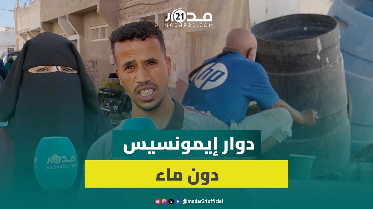 تأخر رخص الربط بالماء الصالح للشرب تحرم ساكنة دوار إيمونسيس بأكادير من التزود بالماء لأسابيع