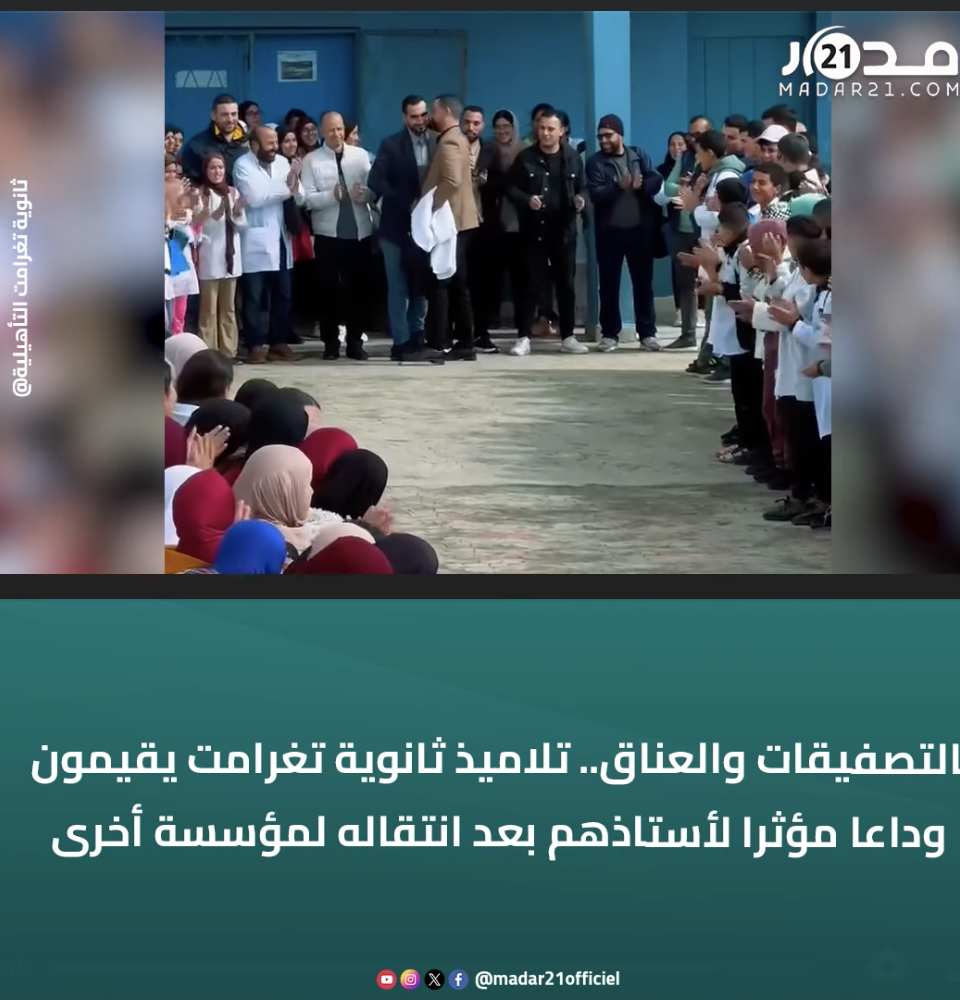 بالتصفيقات والعناق.. تلاميذ ثانوية تغرامت يقيمون وداعا مؤثرا لأستاذهم بعد انتقاله لمؤسسة أخرى
