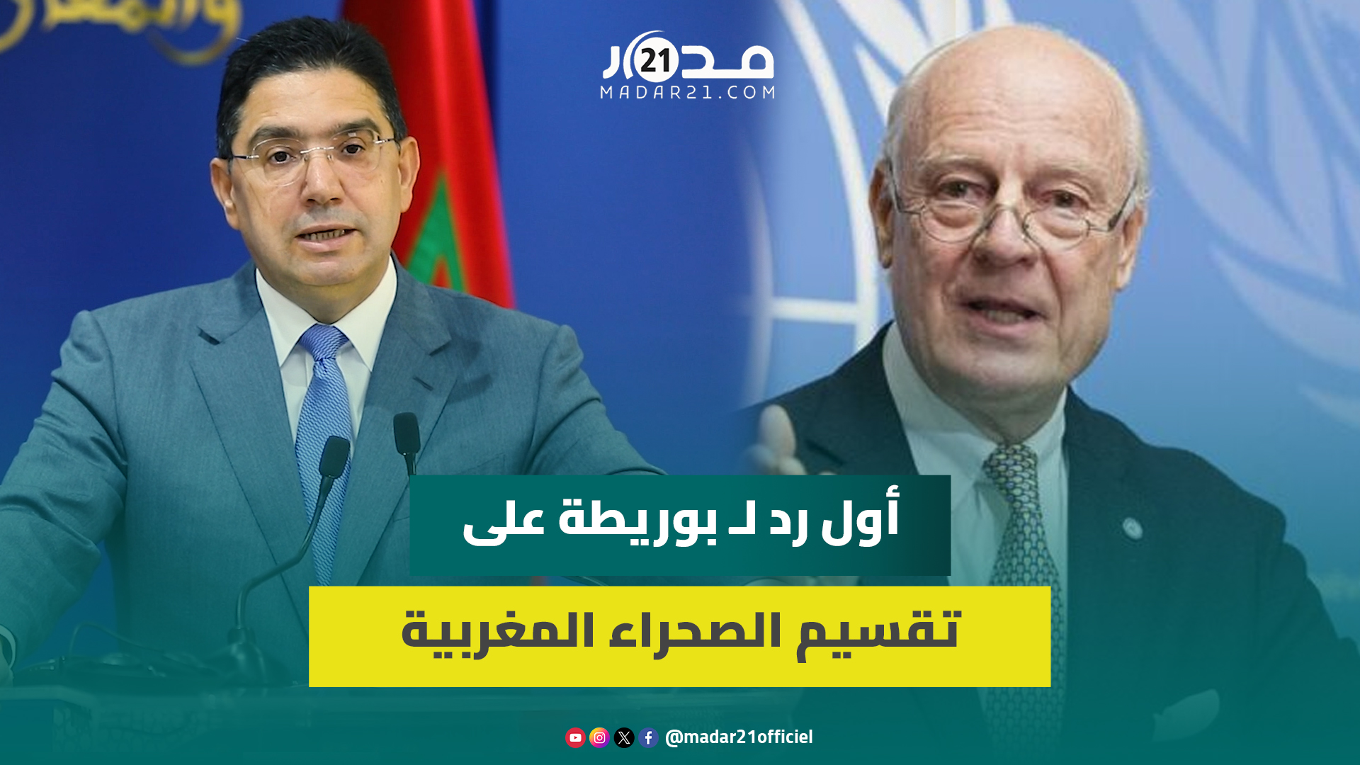 عاجل..أول رد لـ بوريطة على مقترح تقسيم الصحراء المغربية.. المغرب يجدد رفض المقترح الذي سبق للجزائر اقتراحه