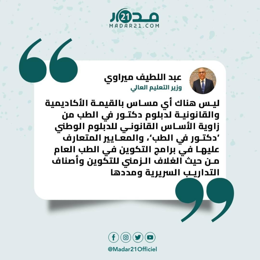 ميراوي لـأطباء الغد: لا مساس بالقيمة الأكاديمية والقانونية لدبلوم دكتور بالطب
