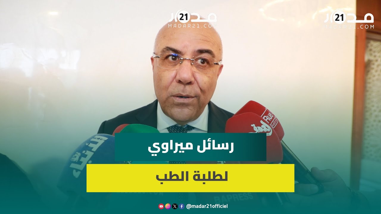 ميراوي يوجه رسالة لطلبة الطب: أناشدكم لاجتياز الامتحانات الجديدة ومستعدون لمساعدتكم كما فعلنا سابقا