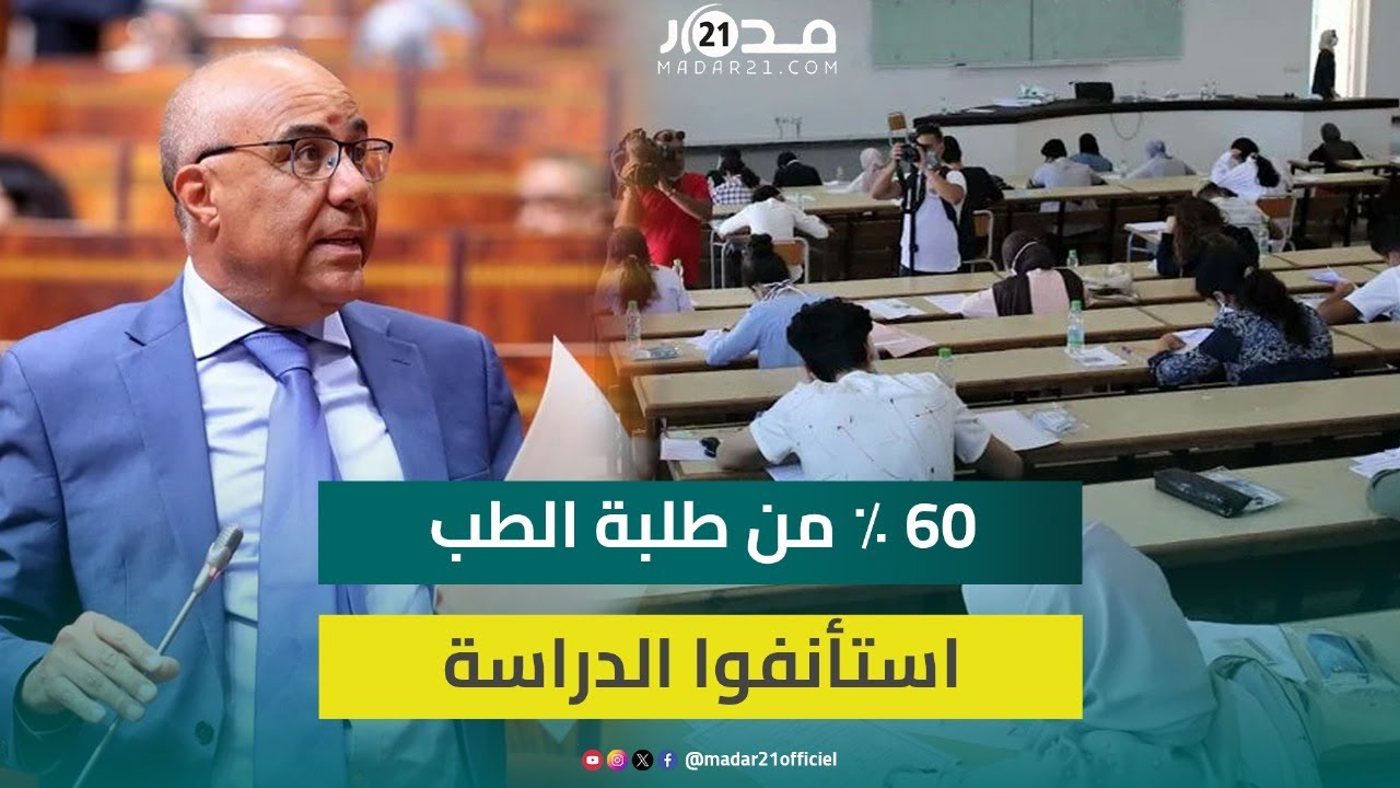 طلبة الطب.. ميراوي: 60 ٪ منهم استأنفوا الدراسة بعد التوافق على الحوار