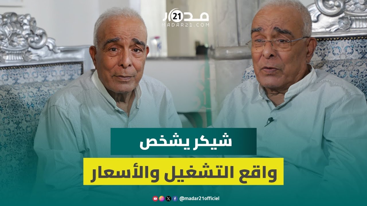 محمد شيكر: خلق فرص الشغل ليس من اختصاص المقاولات و”التوافقات” تمنع انخفاض الأسعار