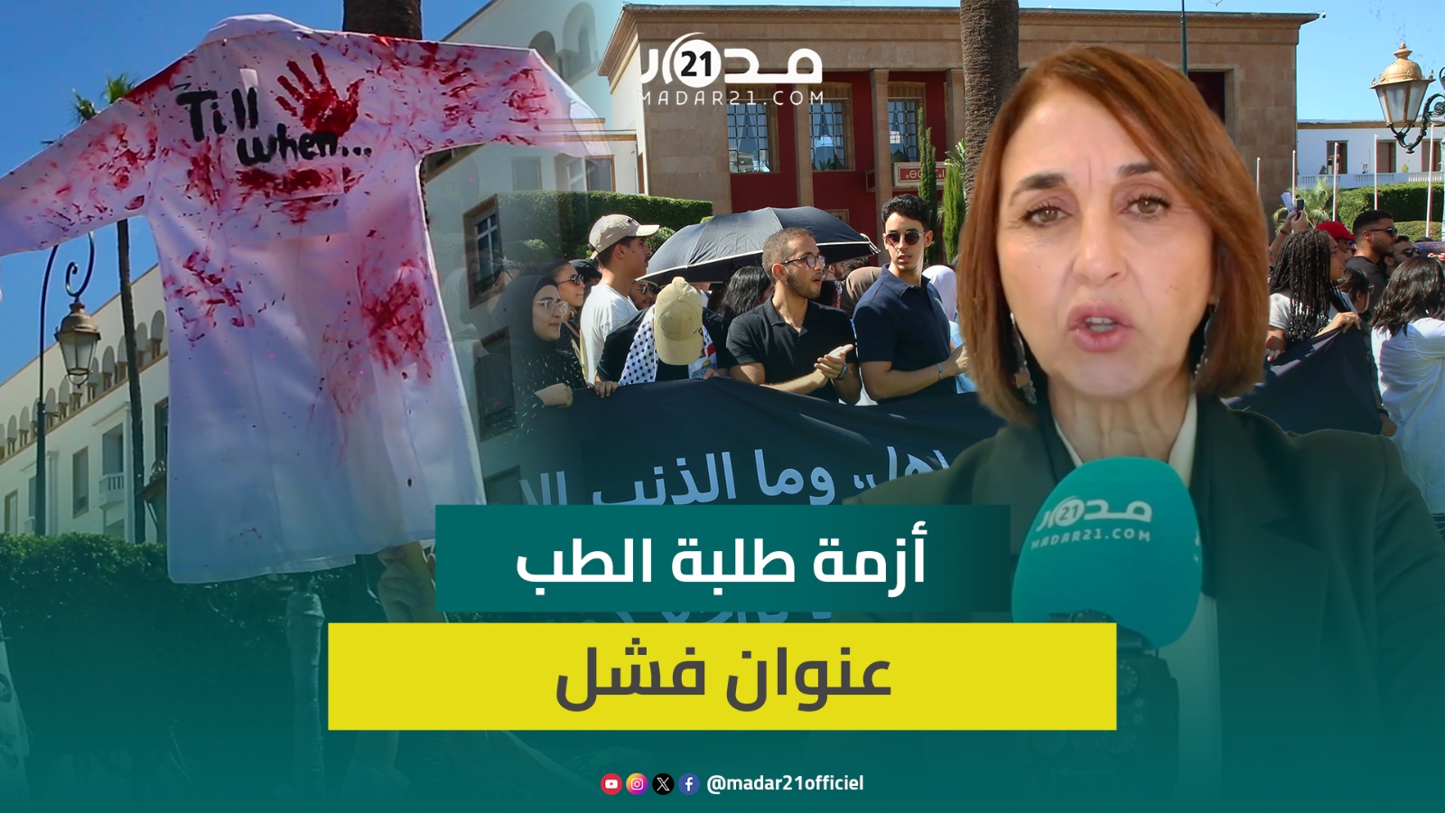 منيب: أزمة طلبة الطب عنوان فشل ذريع لوزيري التعليم العالي والصحة وأتألم لتعنيفهم واعتقالاتهم