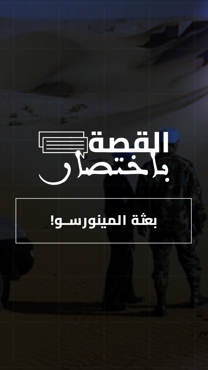 المينورسو.. عين الأمم المتحدة داخل الصحراء المغربية.. دورها؟ ومن يدعمها؟ في القصة باختصار !
