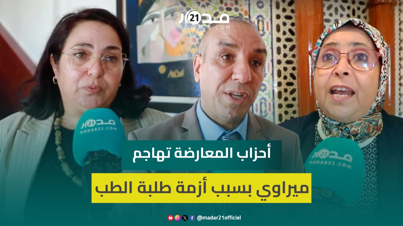 أحزاب المعارضة تهاجم ميراوي بسبب أزمة طلبة الطب وترفض “تعنته” و”سوء” معاملته لأطباء المستقبل