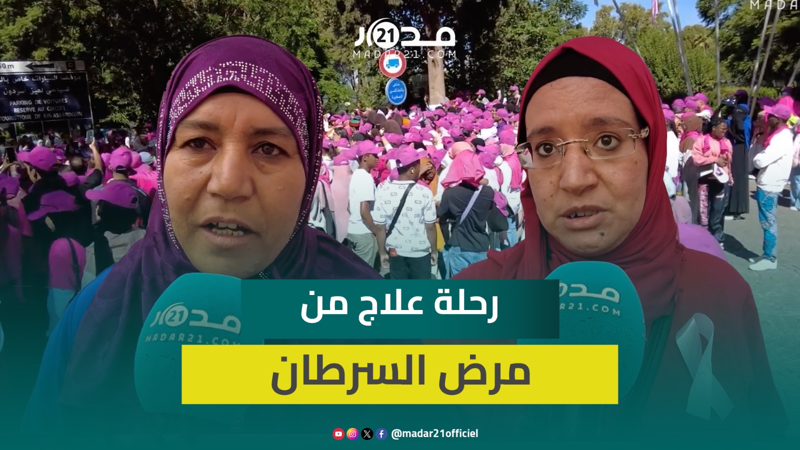 نساء مغربيات يتحدثن عن رحلة علاجهن من مرض السرطان وينصحن بالكشف المبكر