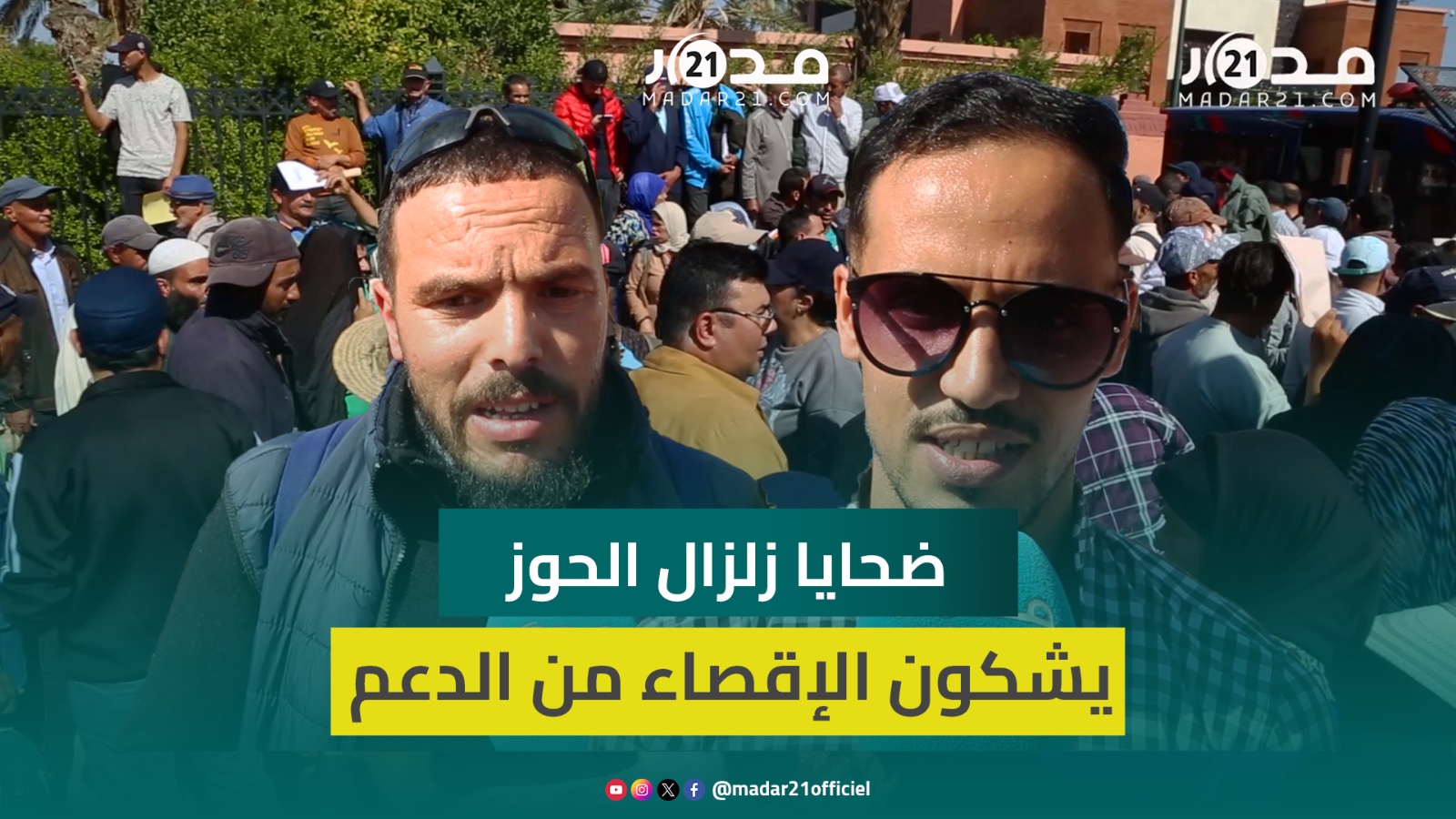 متضررون من زلزال الحوز يشكون الإقصاء من الدعم المخصص للضحاياويطالبون بتعويضهم بسكن وتخليصهم من الخيم