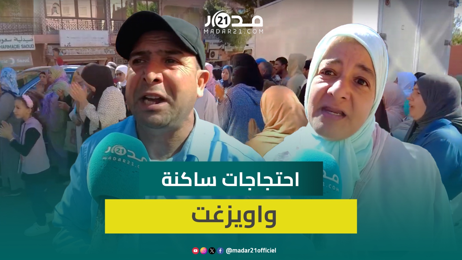 ساكنة واويزغت تخرج للشارع احتجاجا على الظروف المعيشية الصعبة والانقطاع المتكرر للماء والكهرباء