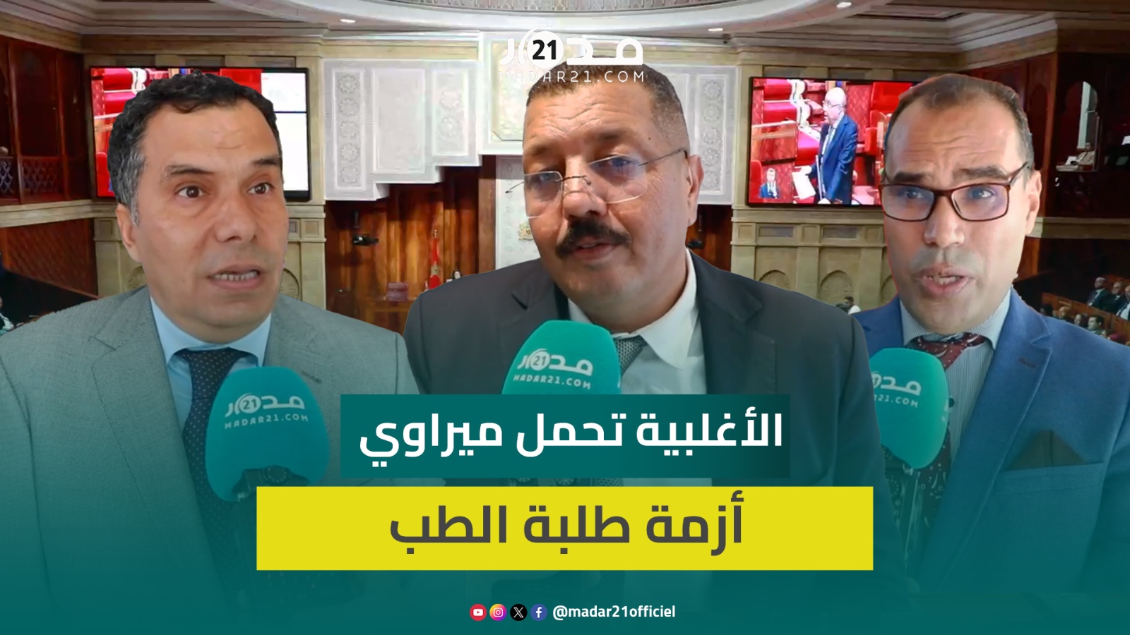 الأغلبية الحكومية تحمل مسؤولية أزمة طلبة الطب لميراوي وتطالبه بتسريع وتيرة معالجة الملف لحساسيته