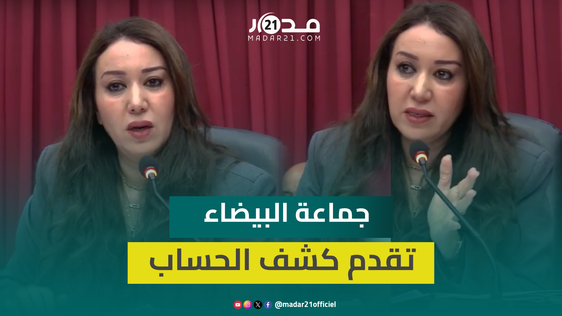 تقليص الموظفين بالنصف ورفع الميزانية بمليار ونصف.. نبيلة الرميلي تقدم الحصية المالية لجماعة البيضاء