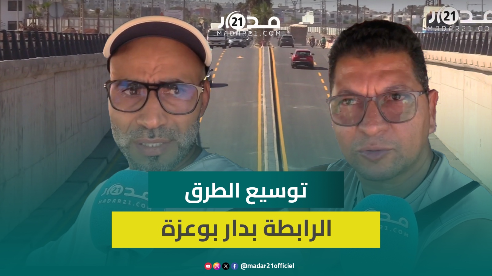 بيضاويون يشيدون بتوسيع الطرق الرابطة بدار بوعزة لتخفيف حركة السير في أوقات الذروة