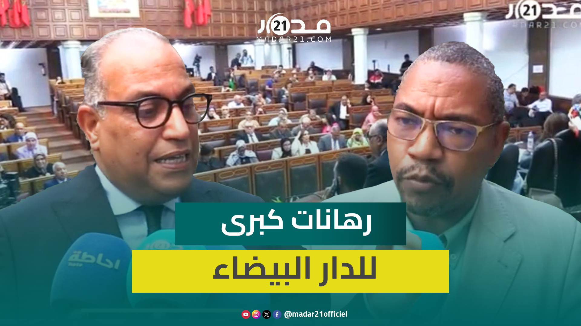 بريجة:لأول مرة الميزانية تصل 510 ملايير..ومرشد:يلزمنا دعم أكبر لترقى البيضاء لمستوى العواصم العالمية