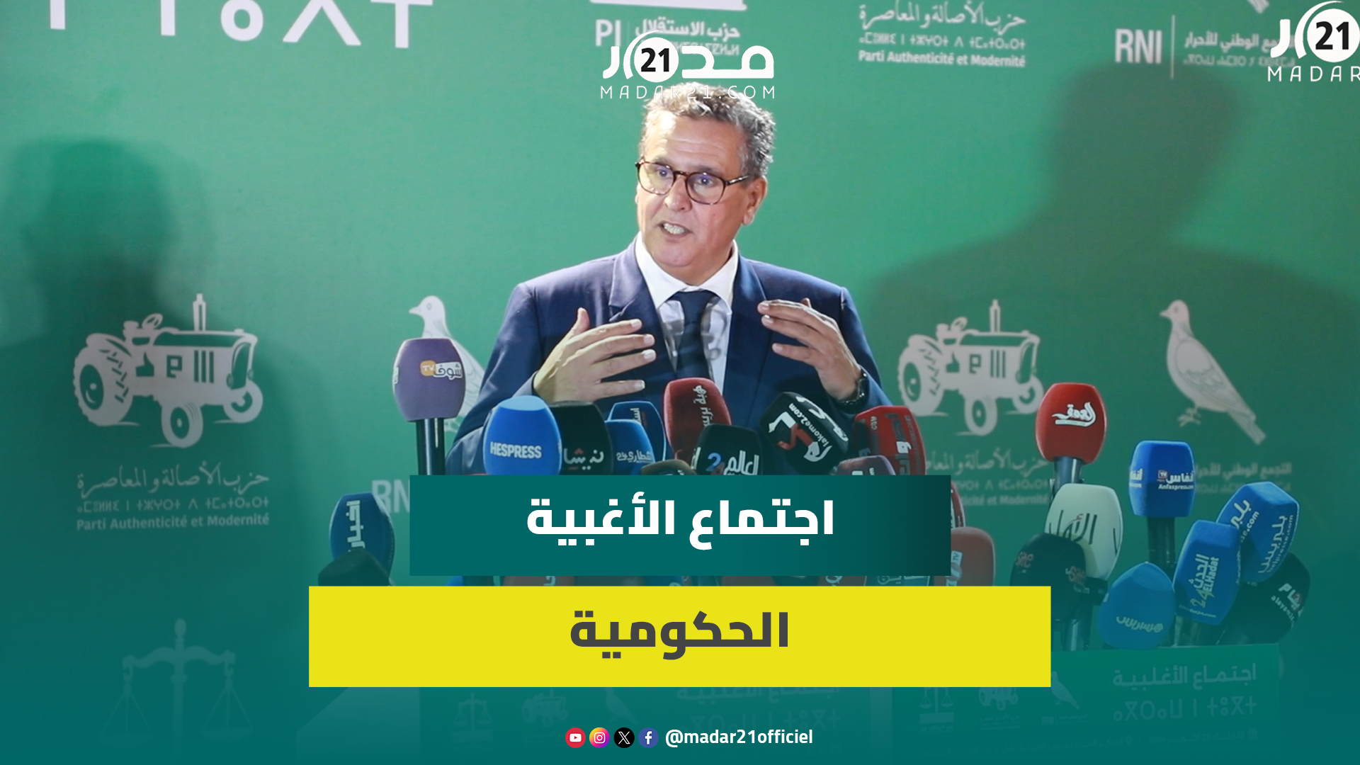 أخنوش يعدد مخرجات اجتماع الأغلبية ويستعرض أبرز إيجابيات مشروع مالية 2025