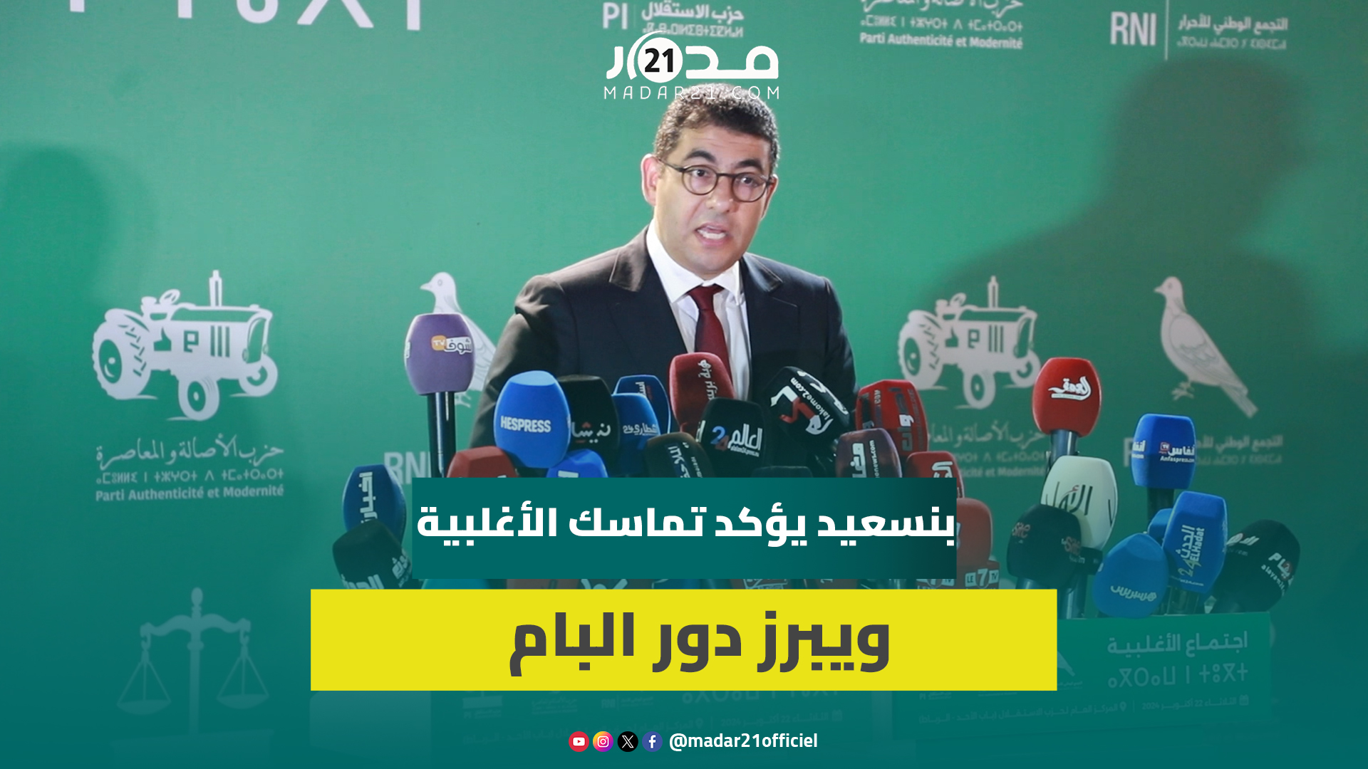بنسعيد يقر بضعف التواصل الحكومي ويعد بتقويته ويؤكد: مغتغلبناش الانتخابات المقبلة